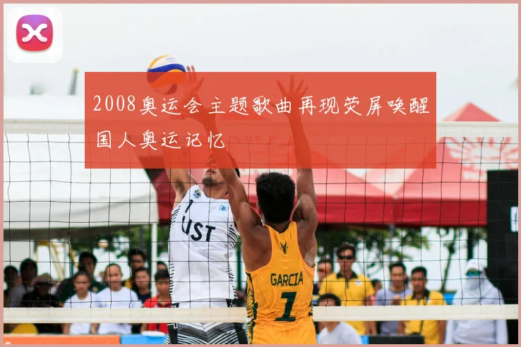 2008奥运会主题歌曲再现荧屏唤醒国人奥运记忆