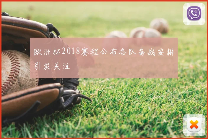 欧洲杯2018赛程公布各队备战安排引发关注