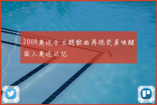 2008奥运会主题歌曲再现荧屏唤醒国人奥运记忆
