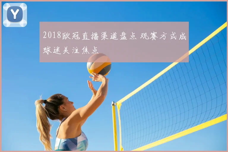 2018欧冠直播渠道盘点 观赛方式成球迷关注焦点