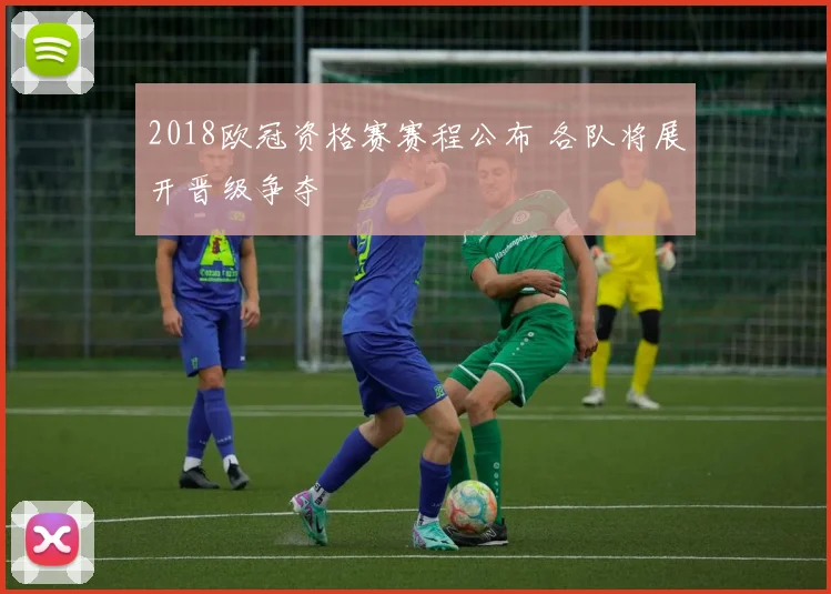 2018欧冠资格赛赛程公布 各队将展开晋级争夺