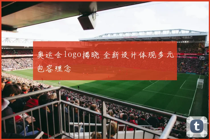 奥运会logo揭晓 全新设计体现多元包容理念