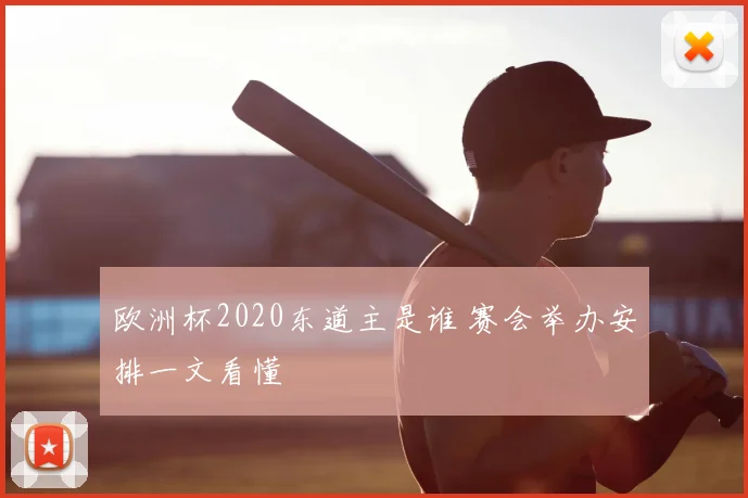 欧洲杯2020东道主是谁 赛会举办安排一文看懂