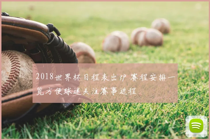 2018世界杯日程表出炉 赛程安排一览方便球迷关注赛事进程