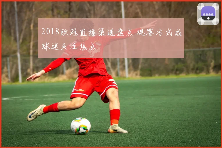 2018欧冠直播渠道盘点 观赛方式成球迷关注焦点
