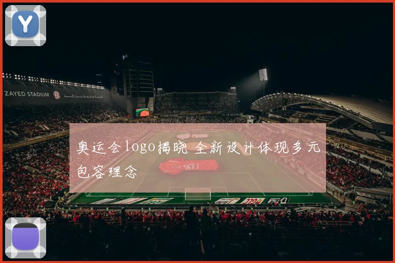 奥运会logo揭晓 全新设计体现多元包容理念