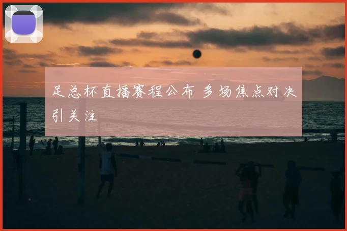 足总杯直播赛程公布 多场焦点对决引关注