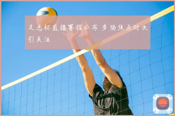 足总杯直播赛程公布 多场焦点对决引关注