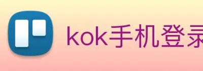 kok手机登录入口 logo